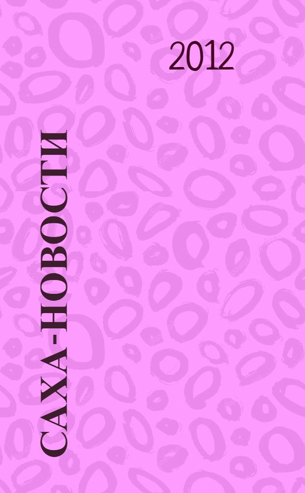 Саха-новости : вестник Якутского-Саха информационного агентства. № 682 (5377)