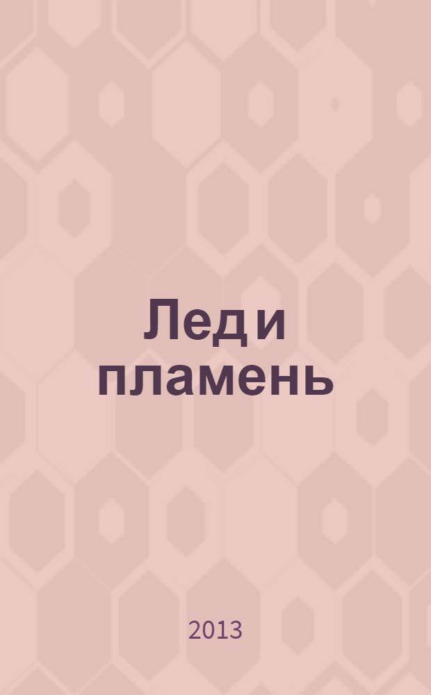 Лед и пламень : литературно-художественный альманах