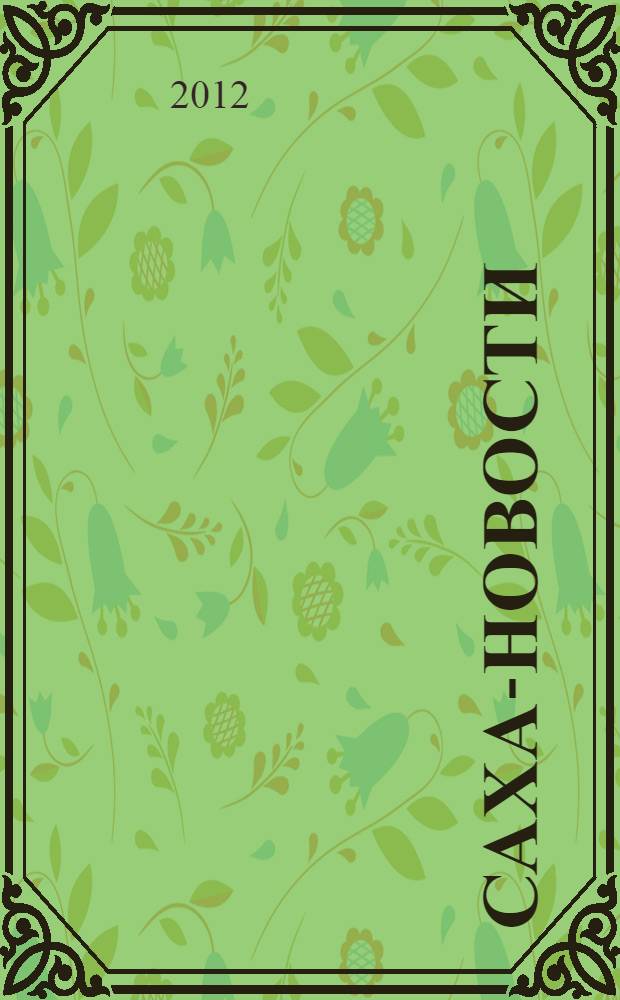 Саха-новости : вестник Якутского-Саха информационного агентства. № 687 (5382)