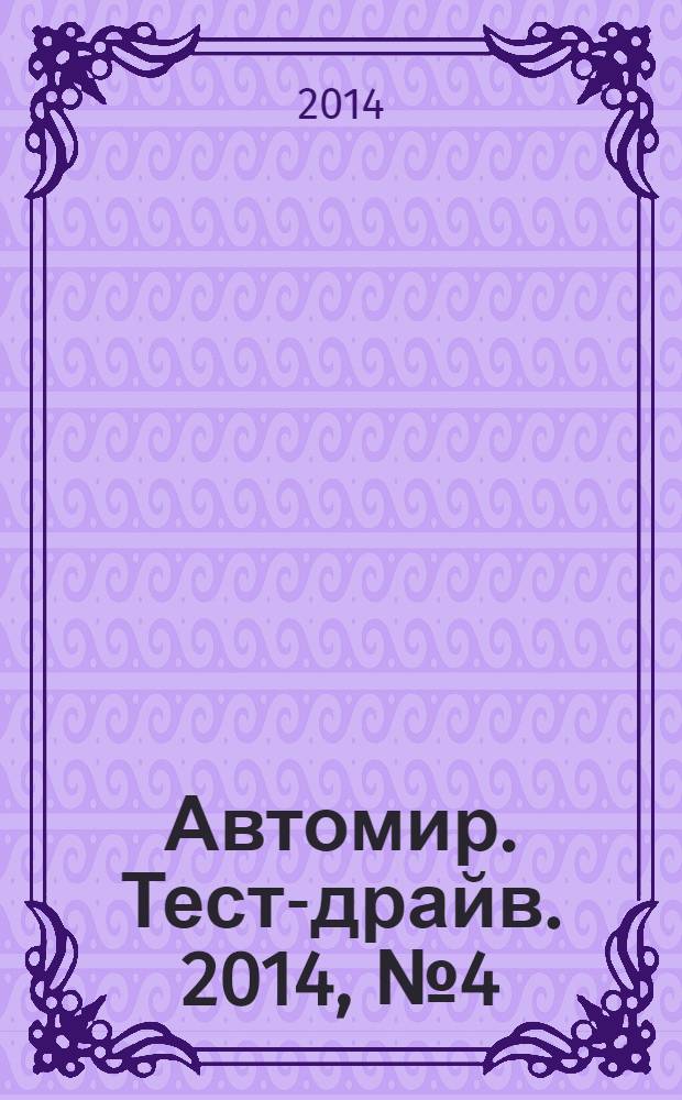 Автомир. Тест-драйв. 2014, № 4 (50)