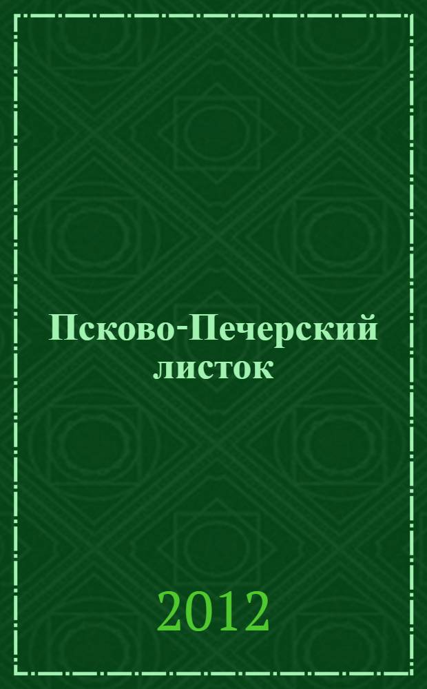 Псково-Печерский листок : Изд. Свято-Успен. Псково-Печер. монастыря. № 795 : Пещеры Богом зданные