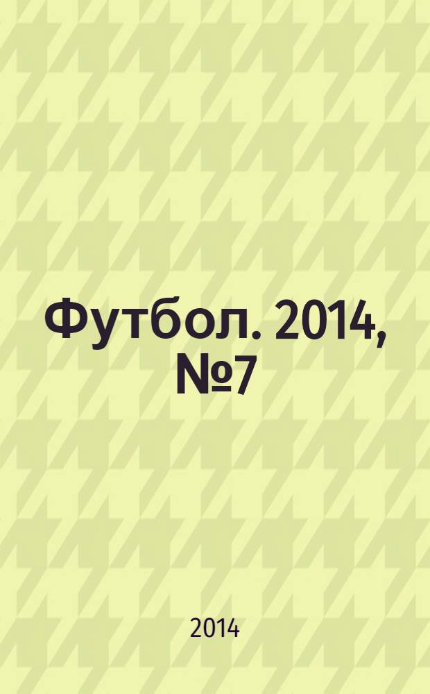 Футбол. 2014, № 7 (506)