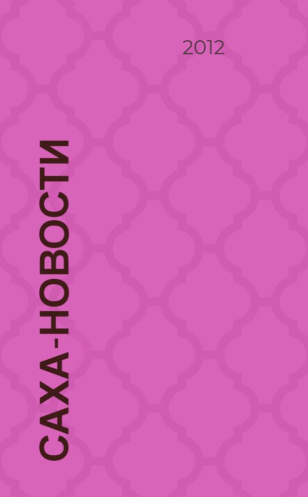 Саха-новости : вестник Якутского-Саха информационного агентства. № 692 (5387)