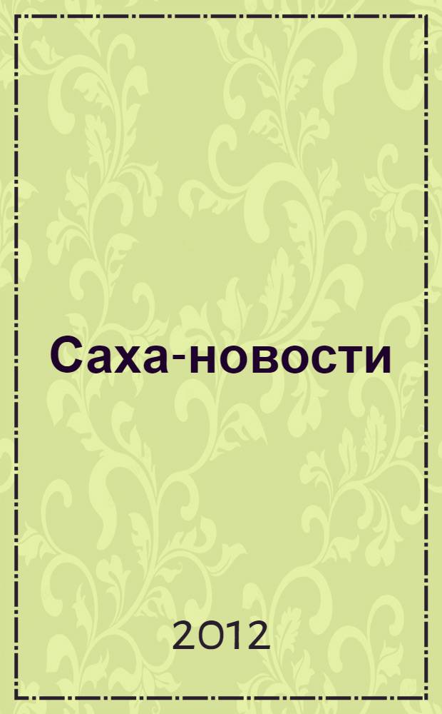 Саха-новости : вестник Якутского-Саха информационного агентства. № 694 (5389)