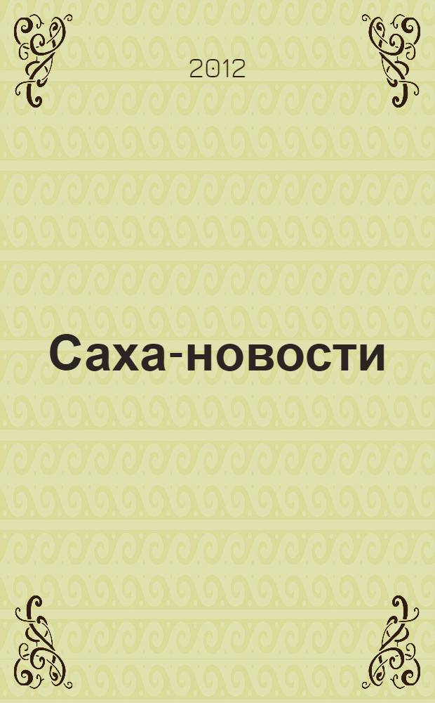 Саха-новости : вестник Якутского-Саха информационного агентства. № 697 (5392)