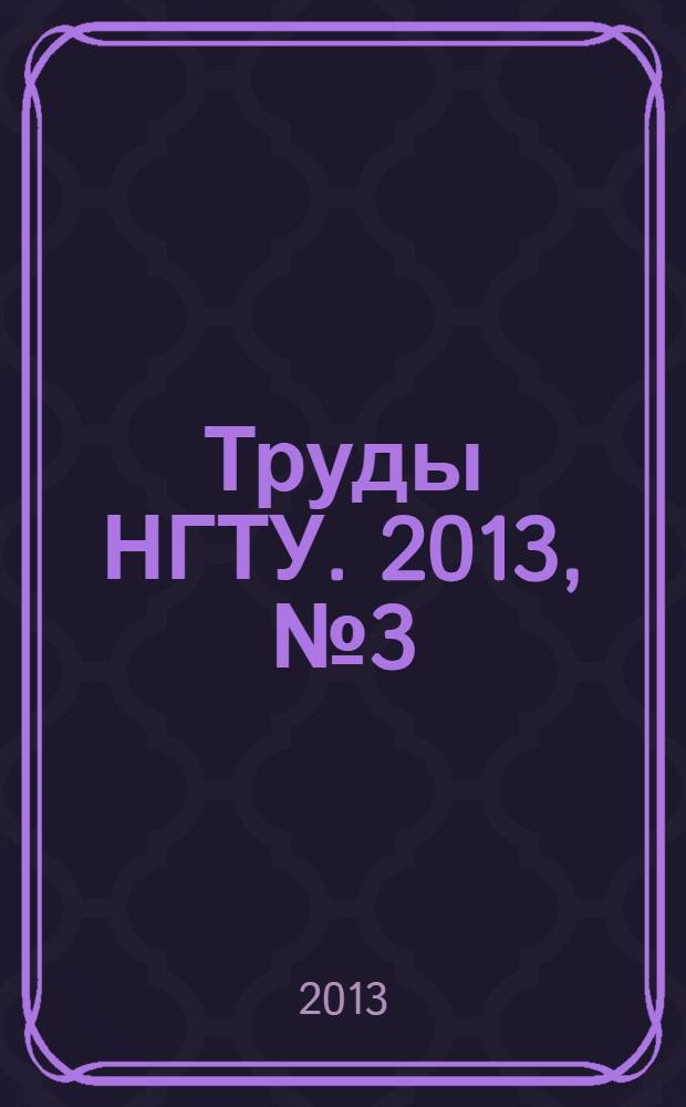 Труды НГТУ. 2013, № 3 (100)