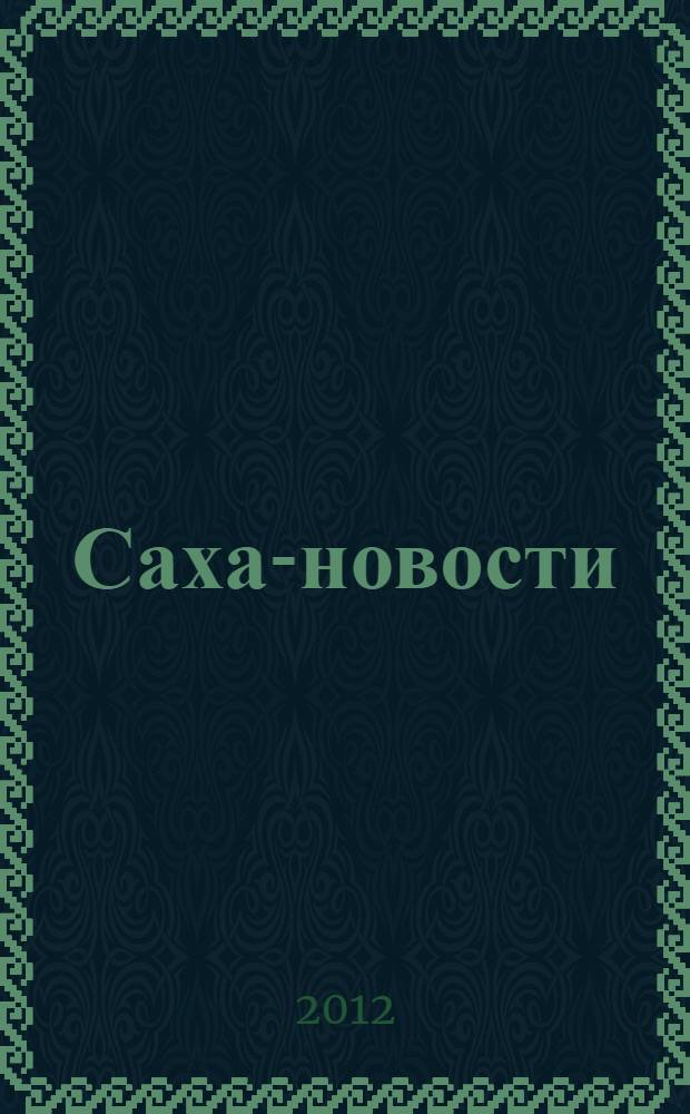 Саха-новости : вестник Якутского-Саха информационного агентства. № 698 (5393)