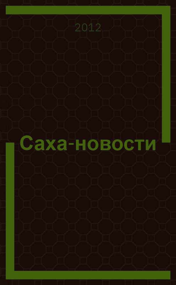 Саха-новости : вестник Якутского-Саха информационного агентства. № 700 (5395)