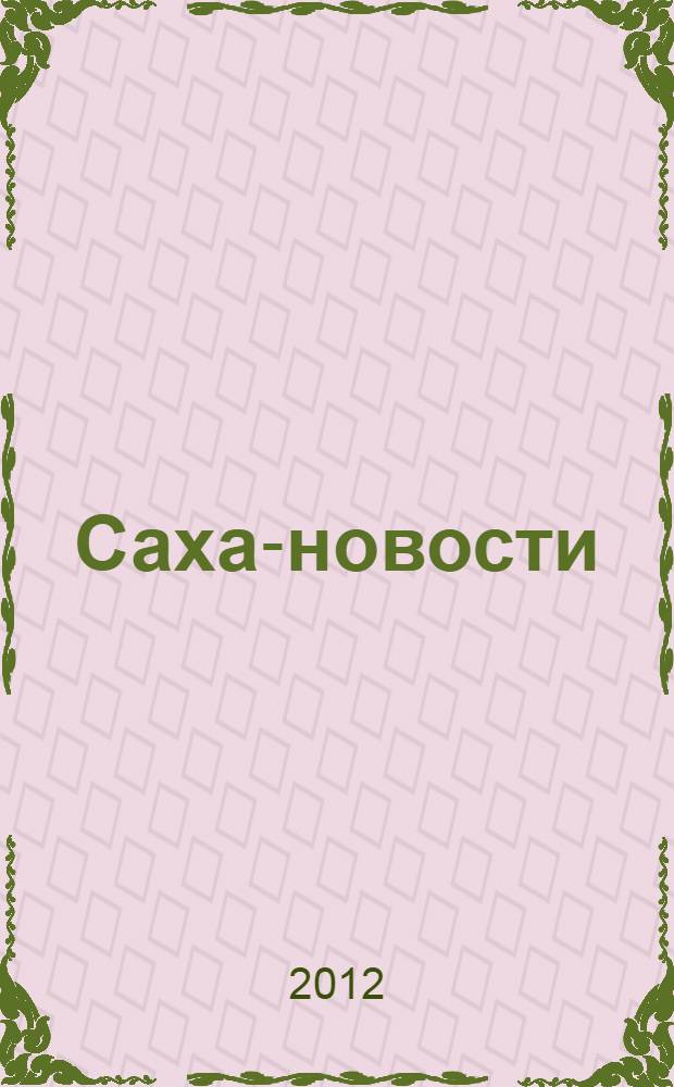 Саха-новости : вестник Якутского-Саха информационного агентства. № 702 (5397)