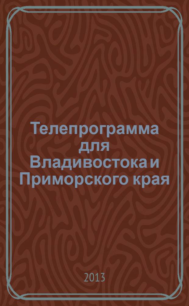Телепрограмма для Владивостока и Приморского края : Комсомольская правда. 2013, № 51 (615)