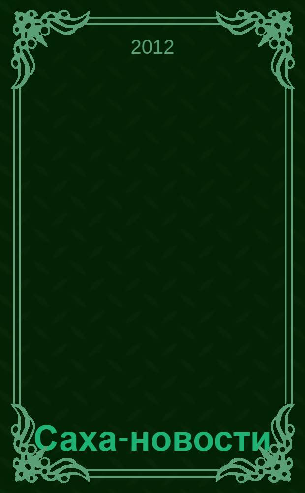 Саха-новости : вестник Якутского-Саха информационного агентства. № 707 (5402)