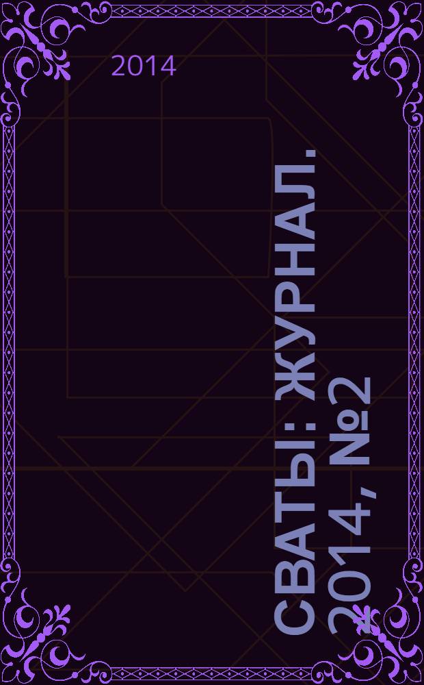 Сваты : журнал. 2014, № 2 (20)