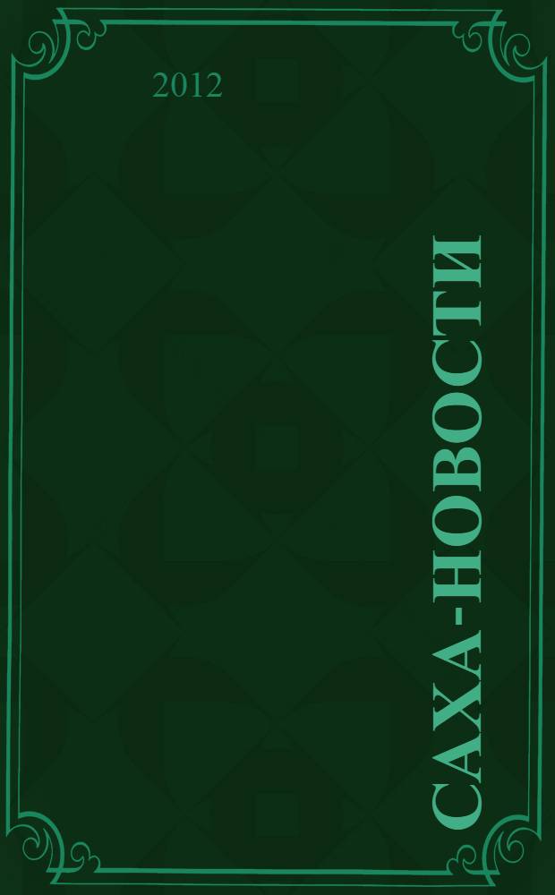 Саха-новости : вестник Якутского-Саха информационного агентства. № 708 (5403)