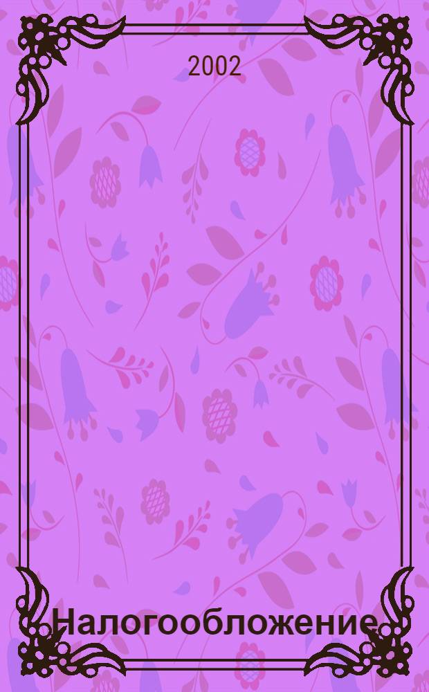 Налогообложение : Нормат. акты. Коммент. 2002, № 4