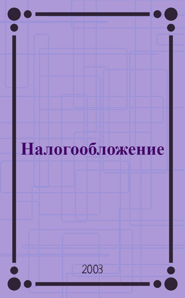Налогообложение : Нормат. акты. Коммент. 2003, № 2