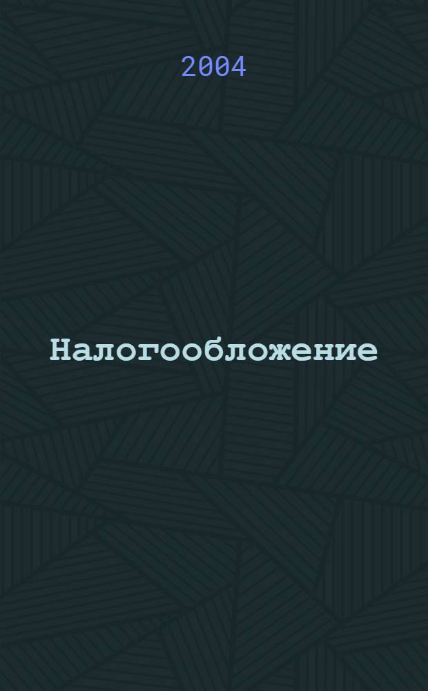 Налогообложение : Нормат. акты. Коммент. 2004, № 5