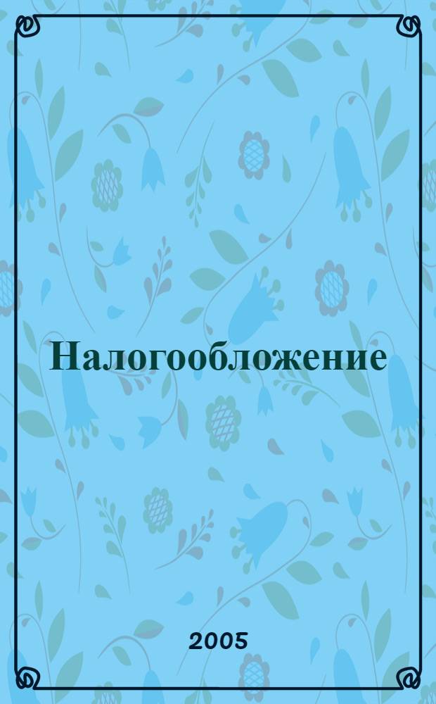 Налогообложение : Нормат. акты. Коммент. 2005, № 5