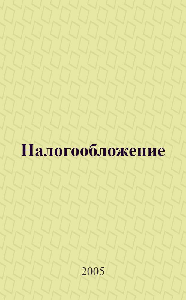 Налогообложение : Нормат. акты. Коммент. 2005, № 6