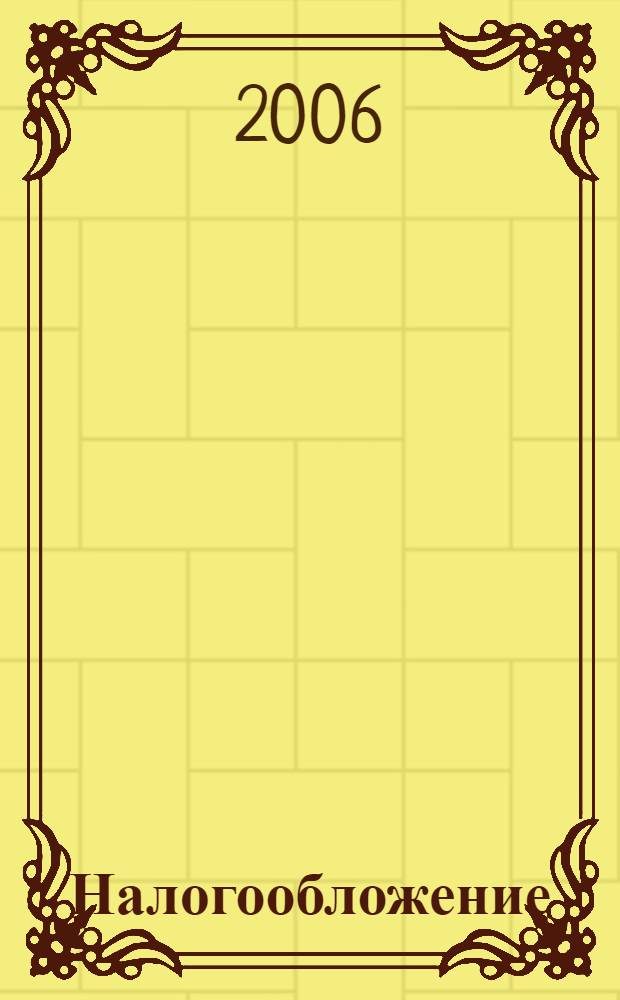 Налогообложение : Нормат. акты. Коммент. 2006, № 6