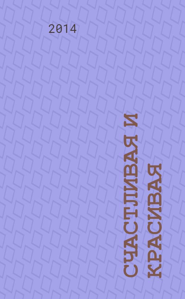 Счастливая и красивая : СК журнал. 2014, № 1 (35)