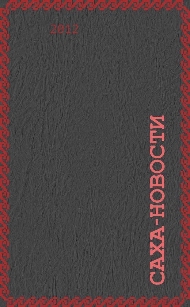 Саха-новости : вестник Якутского-Саха информационного агентства. № 712 (5407)