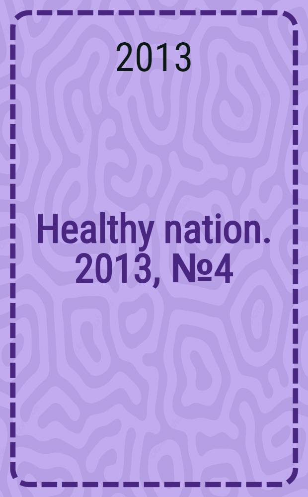Healthy nation. 2013, № 4 (15)