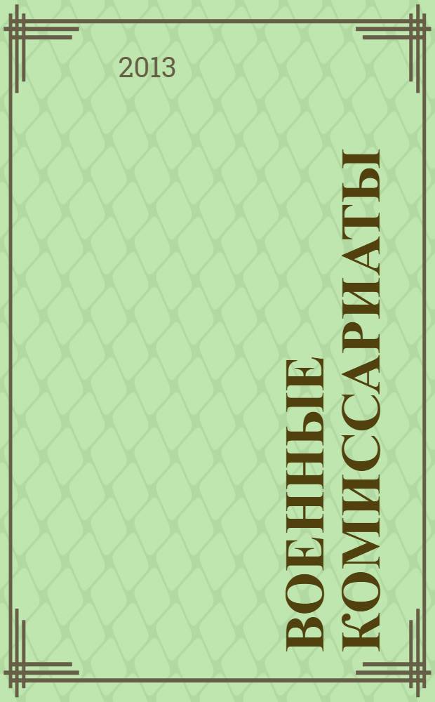 Военные комиссариаты : Информ. бюл. 2013, № 4 (58)