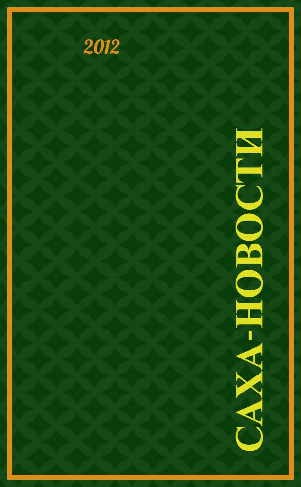 Саха-новости : вестник Якутского-Саха информационного агентства. № 714 (5409)