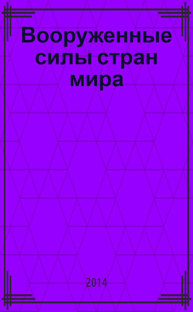 Вооруженные силы стран мира : от начала XX века до наших дней. № 24