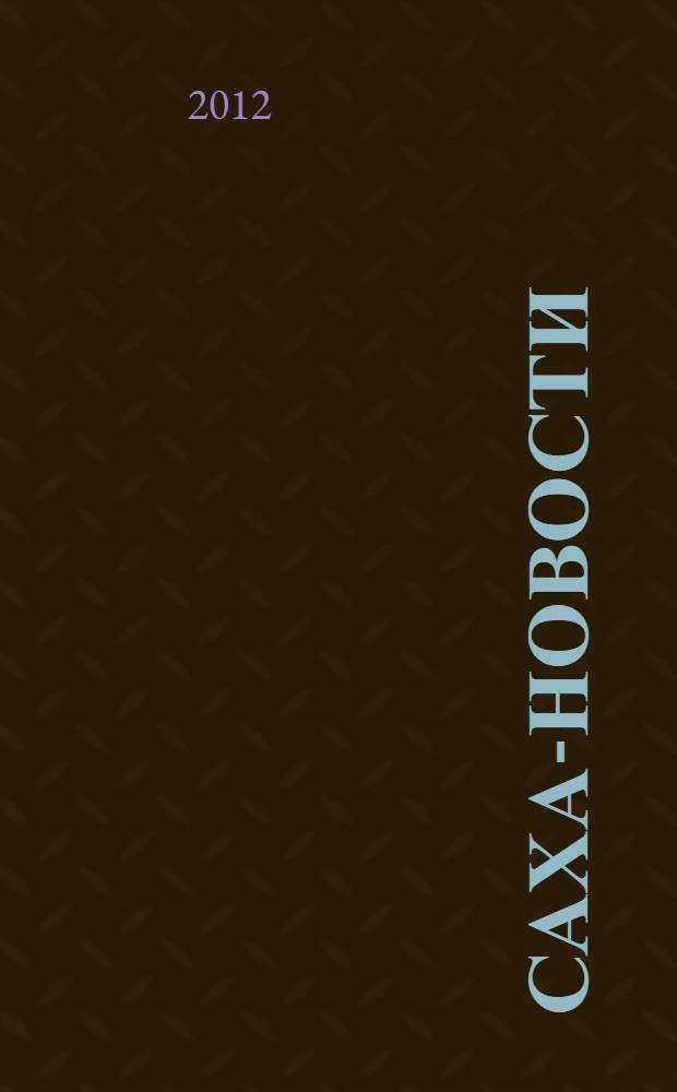 Саха-новости : вестник Якутского-Саха информационного агентства. № 724 (5419)