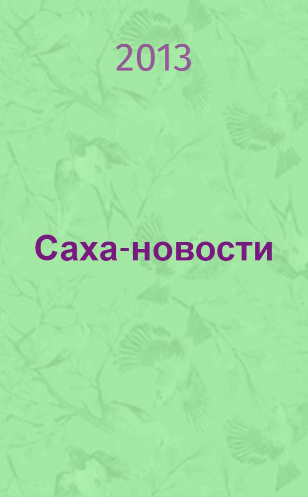 Саха-новости : вестник Якутского-Саха информационного агентства. № 733 (5428)