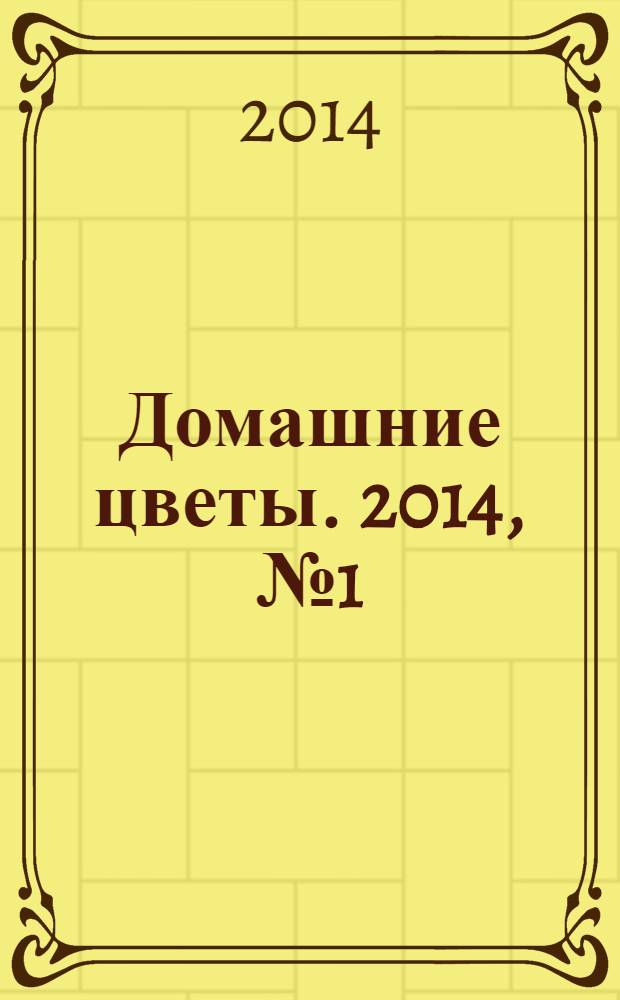 Домашние цветы. 2014, № 1 (76)
