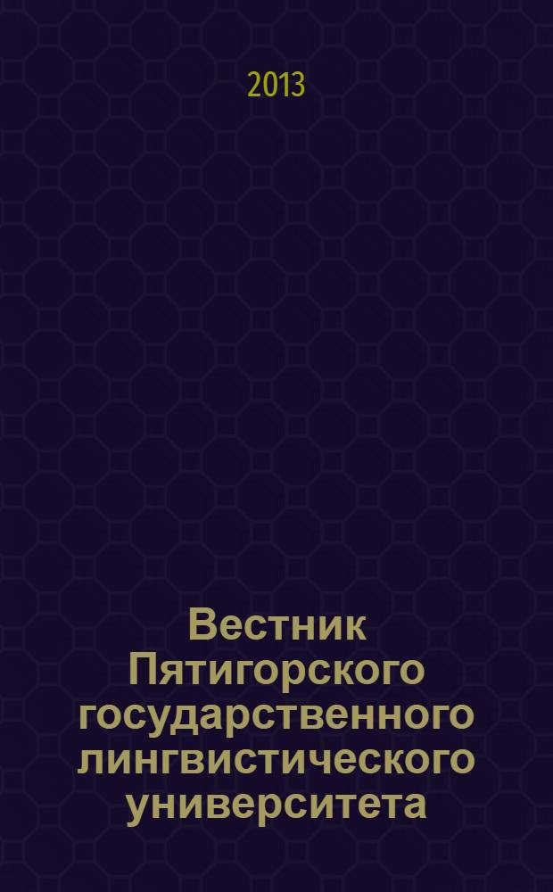 Вестник Пятигорского государственного лингвистического университета : Науч.-теорет. журн. 2013, № 3