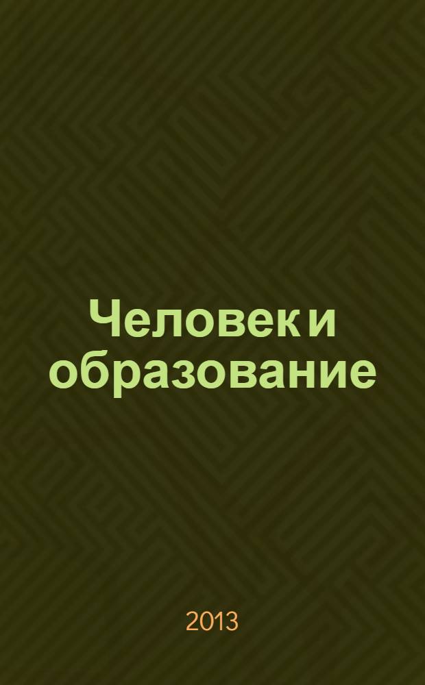 Человек и образование : академический вестник Института образования взрослых Российской академии образования научно-педагогическое издание. 2013, № 4 (37)
