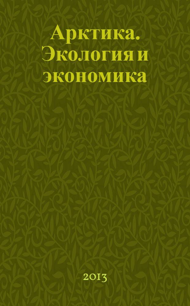 Арктика. Экология и экономика : научный и информационно-аналитический журнал. 2013, № 4 (12)
