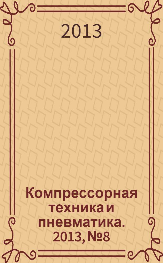 Компрессорная техника и пневматика. 2013, № 8