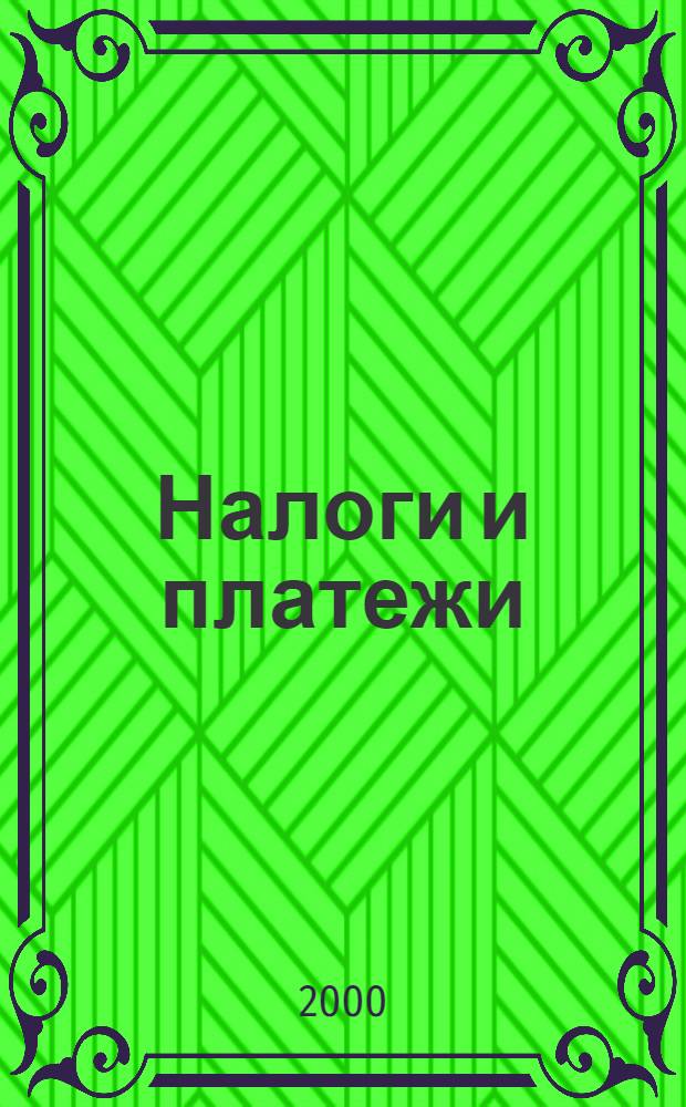 Налоги и платежи : Ежемес. журн. нормат. и справ. информ. 2000, № 2