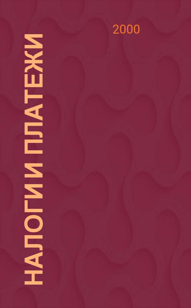 Налоги и платежи : Ежемес. журн. нормат. и справ. информ. 2000, № 4