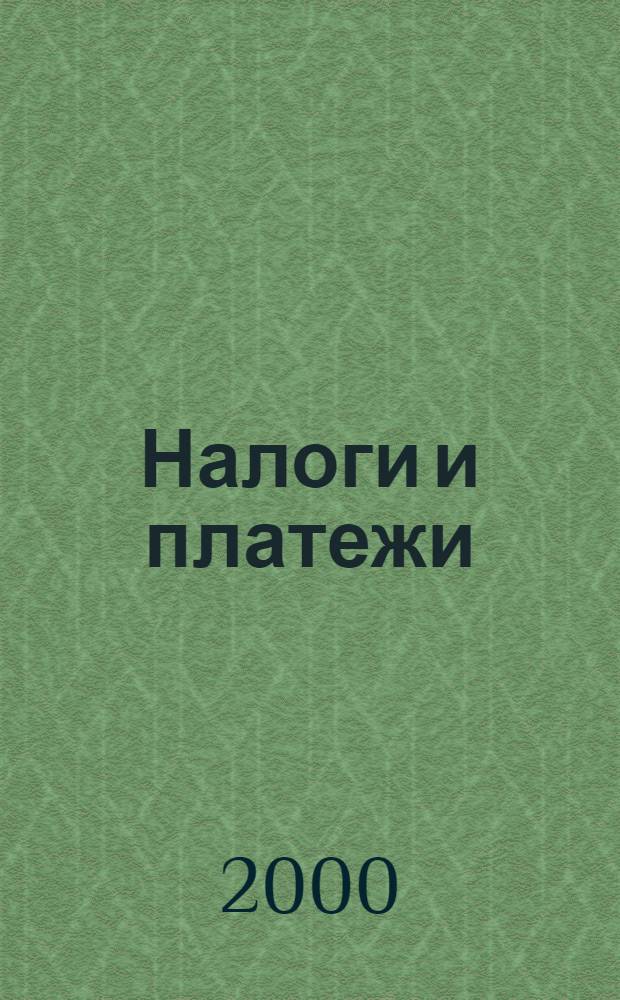 Налоги и платежи : Ежемес. журн. нормат. и справ. информ. 2000, № 6