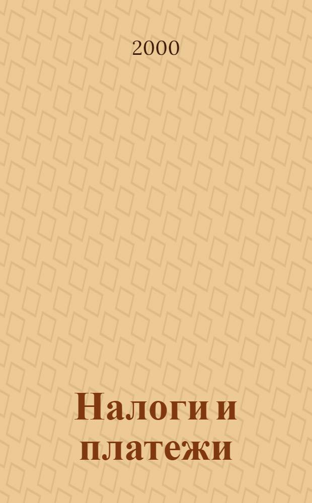 Налоги и платежи : Ежемес. журн. нормат. и справ. информ. 2000, № 10