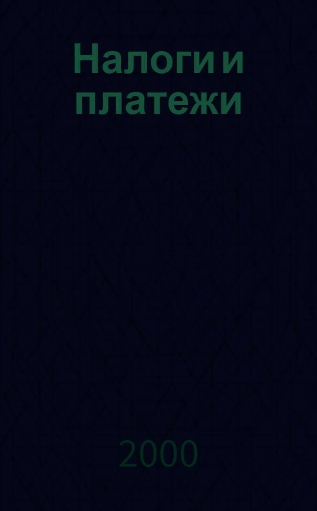 Налоги и платежи : Ежемес. журн. нормат. и справ. информ. 2000, № 11