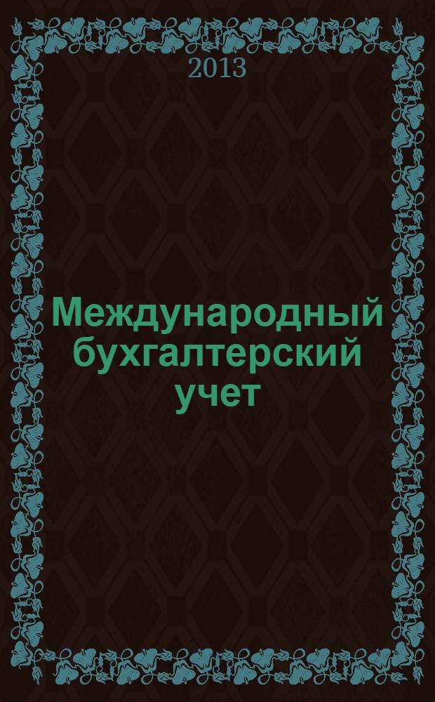 Международный бухгалтерский учет : Ежемес. журн. 2013, 48 (294)