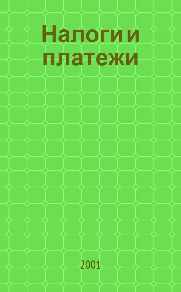 Налоги и платежи : Ежемес. журн. нормат. и справ. информ. 2001, № 5