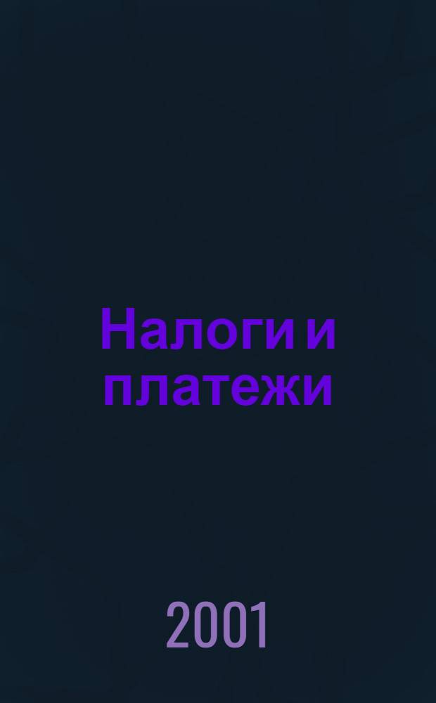 Налоги и платежи : Ежемес. журн. нормат. и справ. информ. 2001, № 6