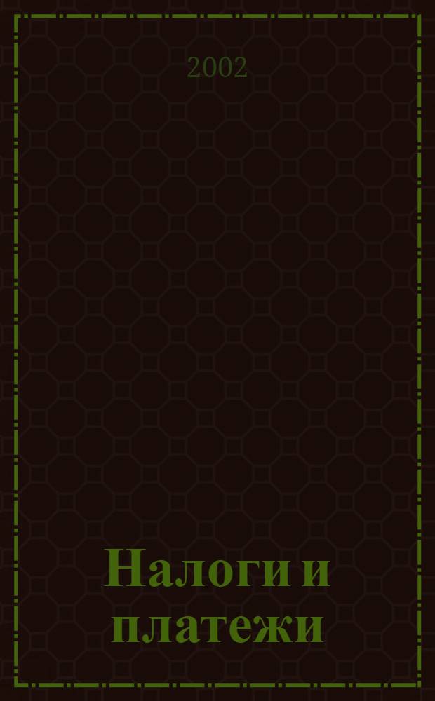 Налоги и платежи : Ежемес. журн. нормат. и справ. информ. 2002, № 5
