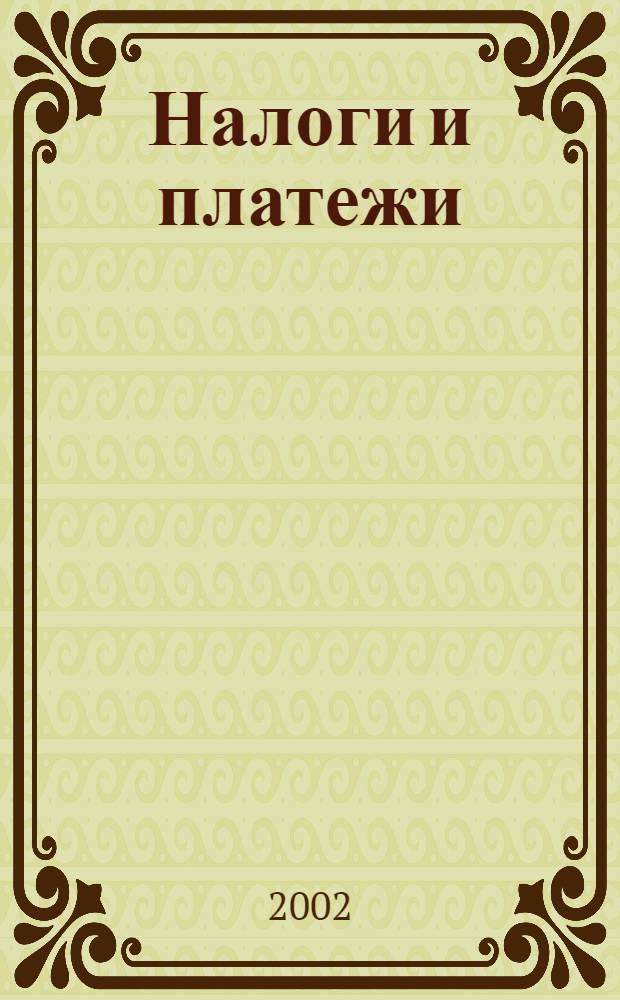 Налоги и платежи : Ежемес. журн. нормат. и справ. информ. 2002, № 9