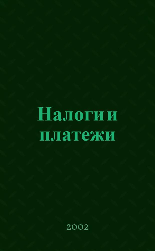 Налоги и платежи : Ежемес. журн. нормат. и справ. информ. 2002, № 10
