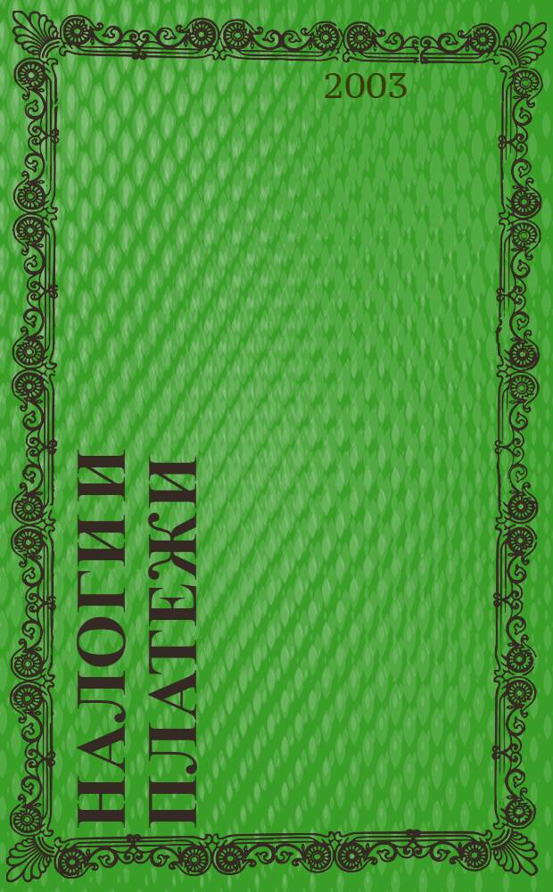 Налоги и платежи : Ежемес. журн. нормат. и справ. информ. 2003, № 1