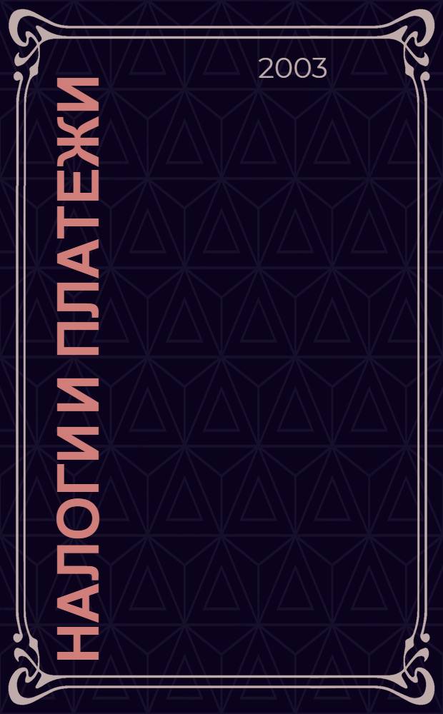 Налоги и платежи : Ежемес. журн. нормат. и справ. информ. 2003, № 4