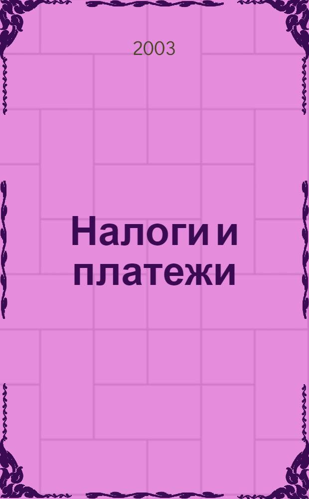 Налоги и платежи : Ежемес. журн. нормат. и справ. информ. 2003, № 10
